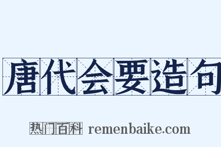 唐代会要造句是什么意思的图片